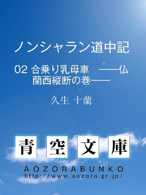 Title details for ノンシャラン道中記 合乗り乳母車 ——仏蘭西縦断の巻—— by 久生十蘭 - Available